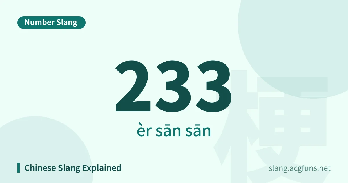 233 (èr sān sān)
