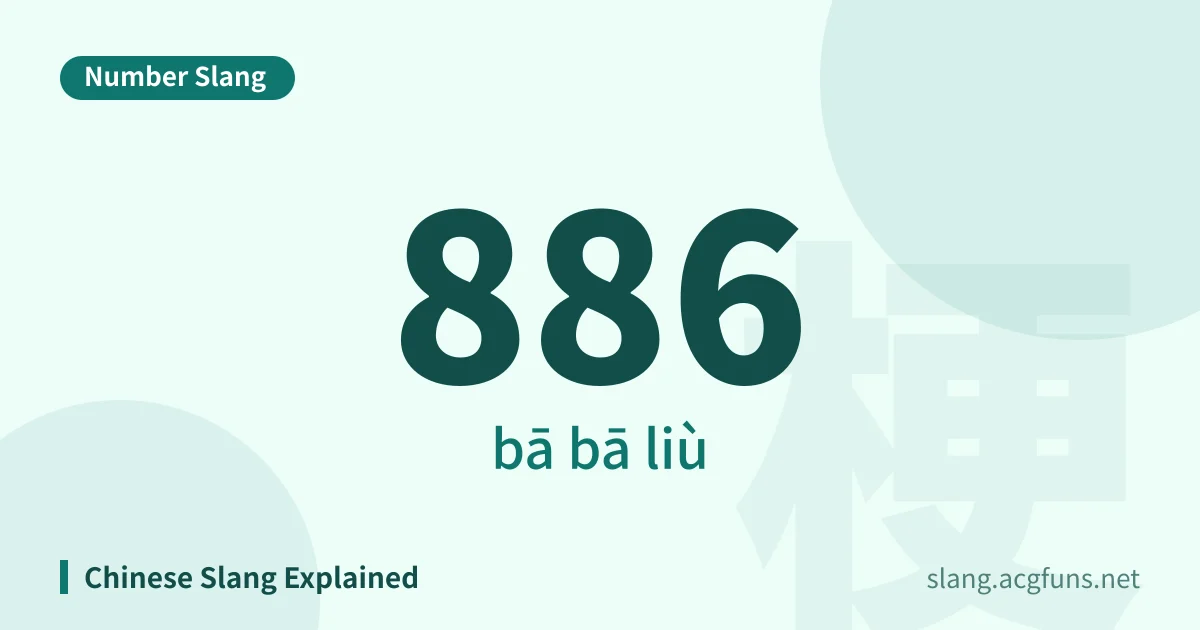 886 (bā bā liù)