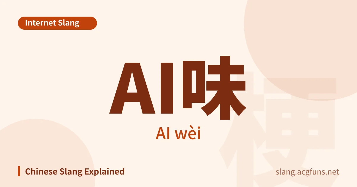AI味 (AI wèi)