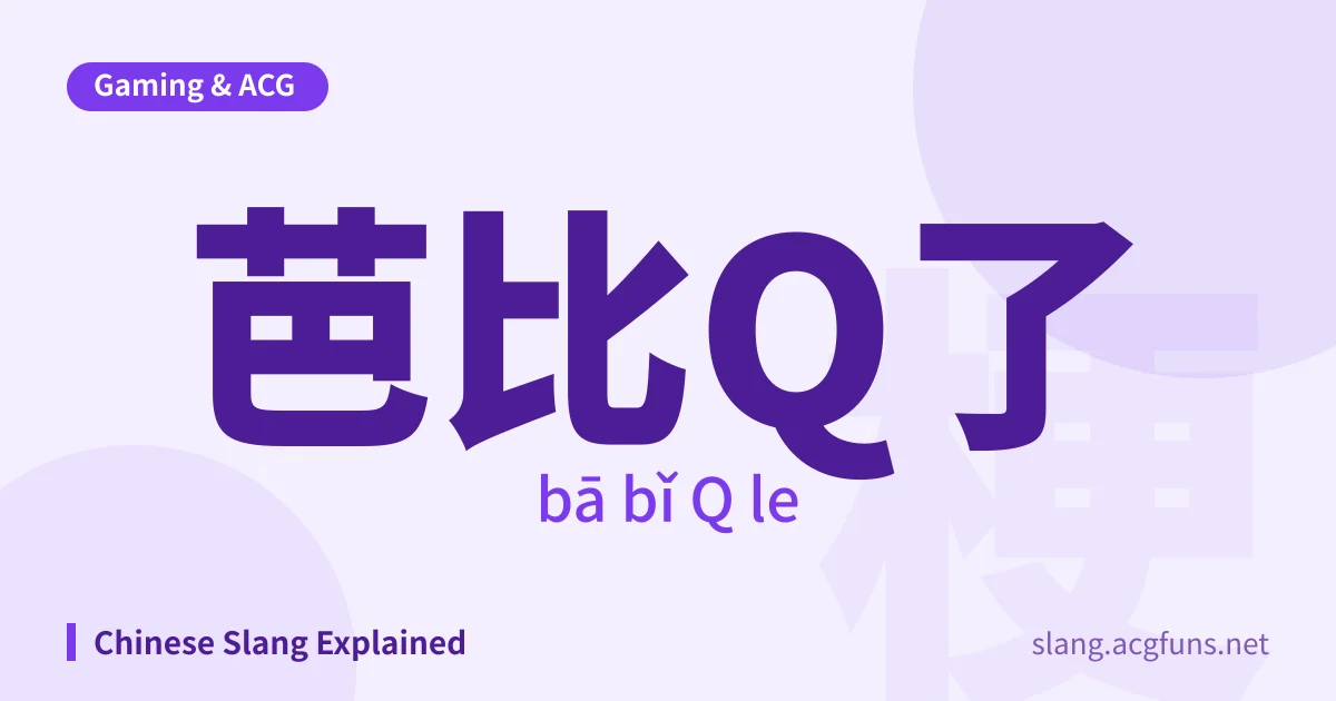 芭比Q了 (bā bǐ Q le)