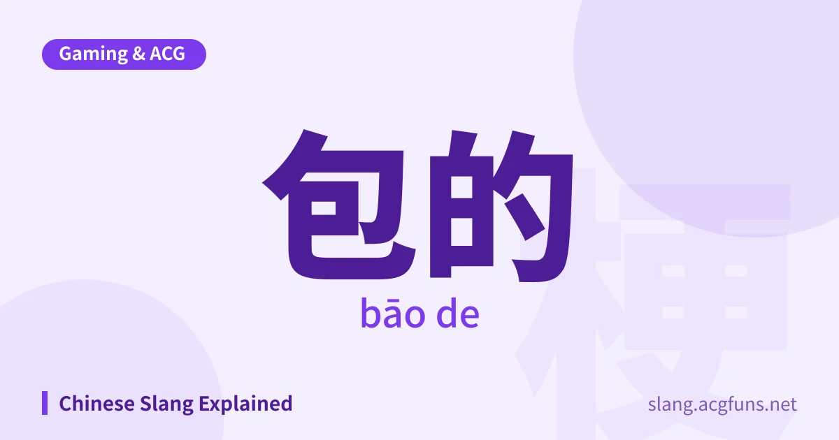 包的 (bāo de)