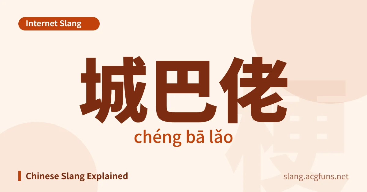 城巴佬 (chéng bā lǎo)