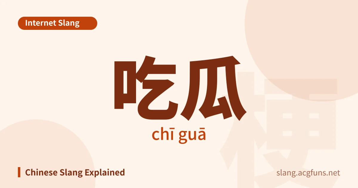 吃瓜 (chī guā)
