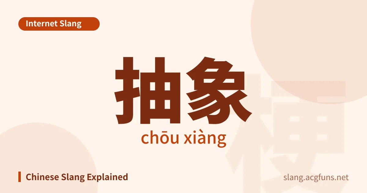 抽象 (chōu xiàng)