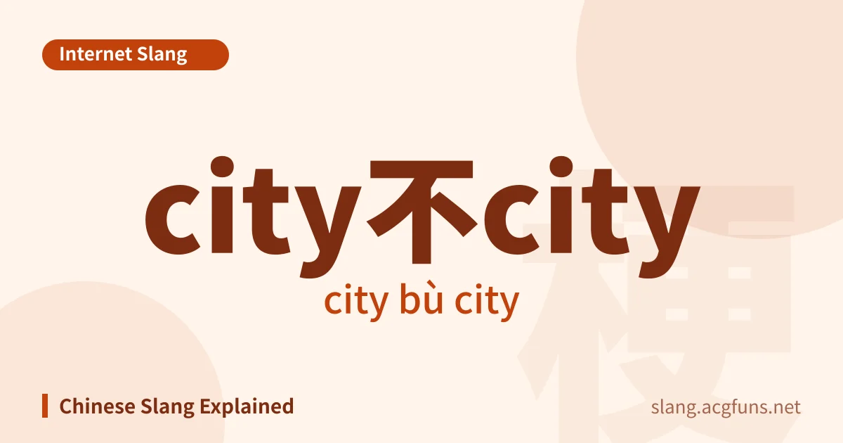 city不city (city bù city)