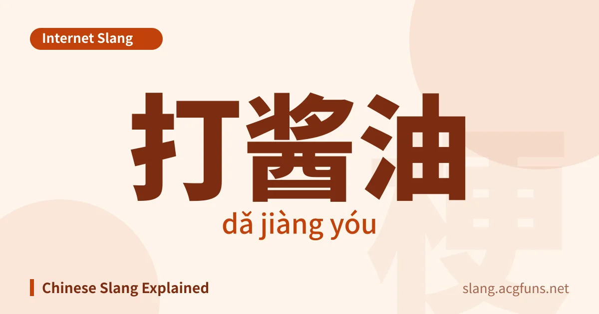 打酱油 (dǎ jiàng yóu)