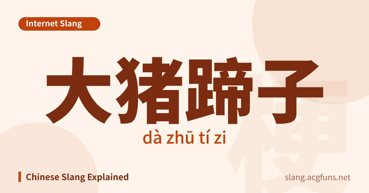 大猪蹄子 (dà zhū tí zi)