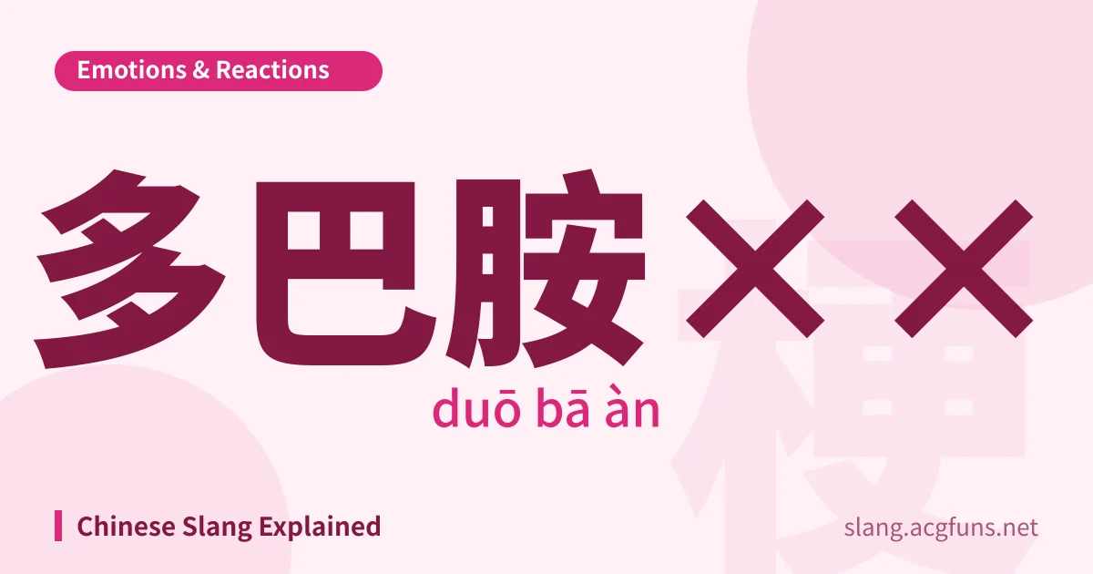 多巴胺×× (duō bā àn)