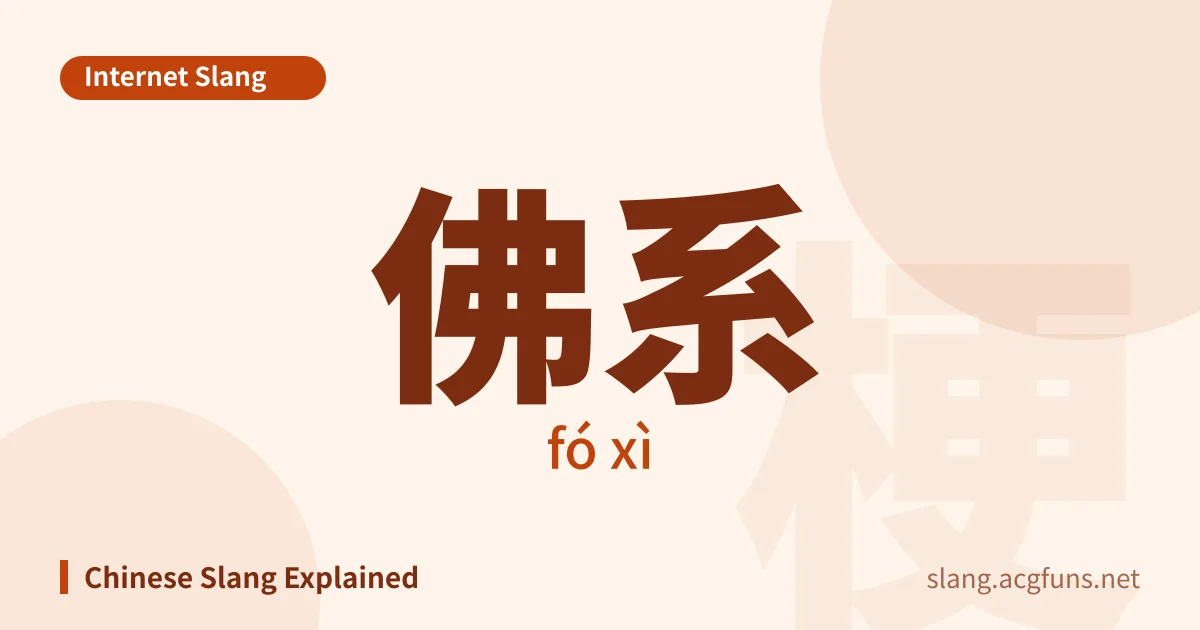 佛系 (fó xì)