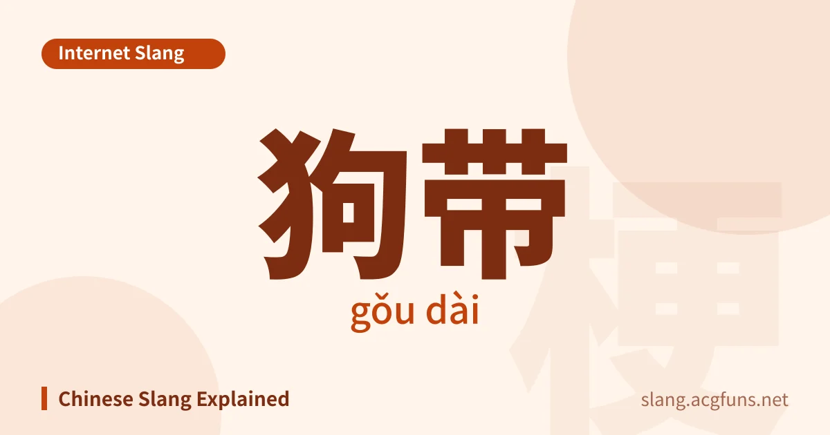 狗带 (gǒu dài)