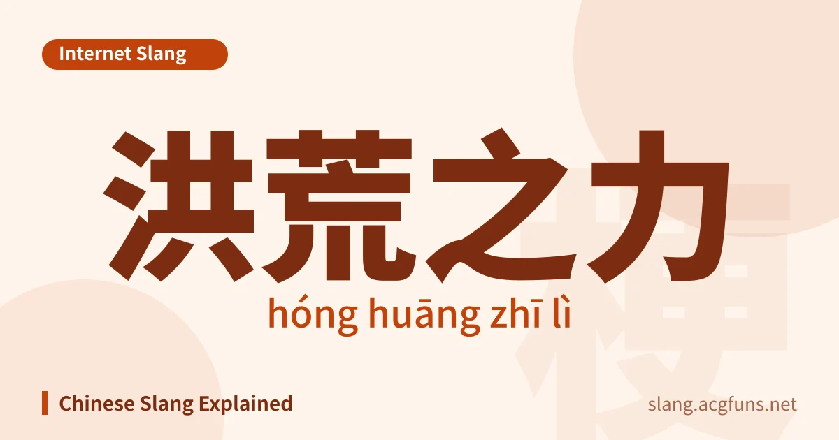 洪荒之力 (hóng huāng zhī lì)
