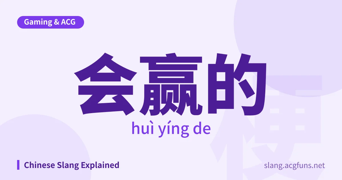 会赢的 (huì yíng de)
