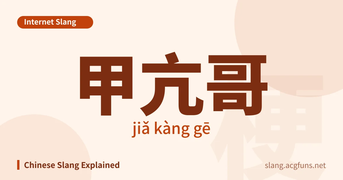 甲亢哥 (jiǎ kàng gē)