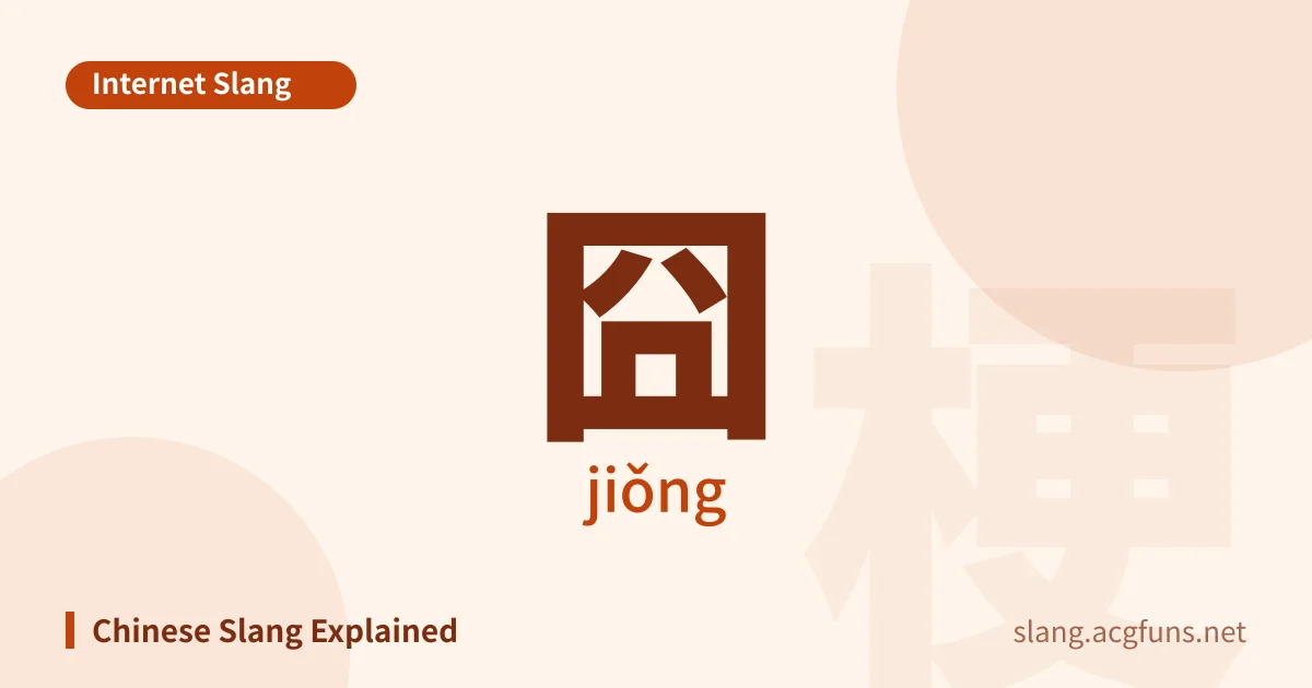 囧 (jiǒng)