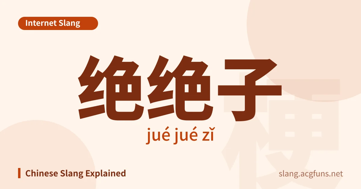 绝绝子 (jué jué zǐ)