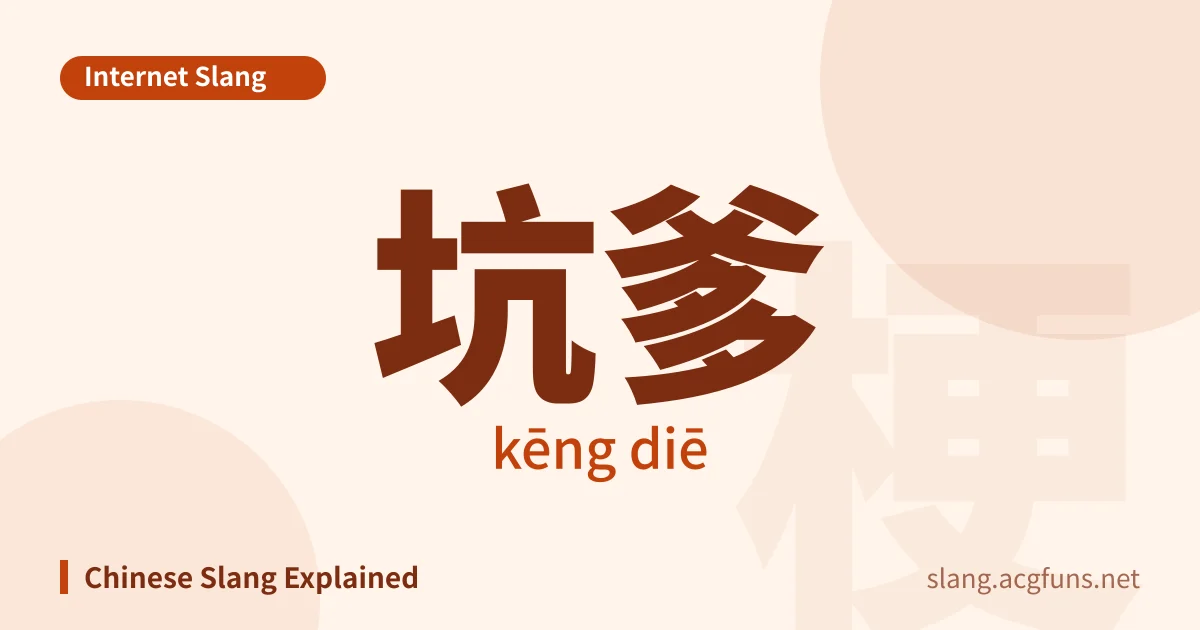坑爹 (kēng diē)