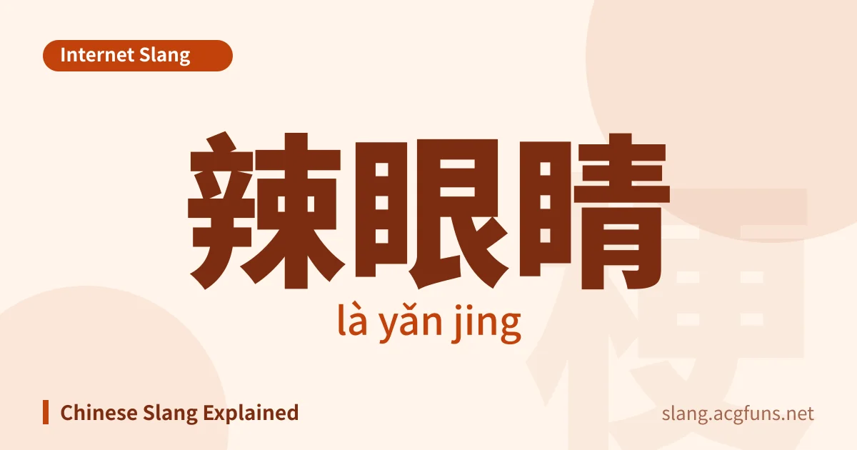 辣眼睛 (là yǎn jing)
