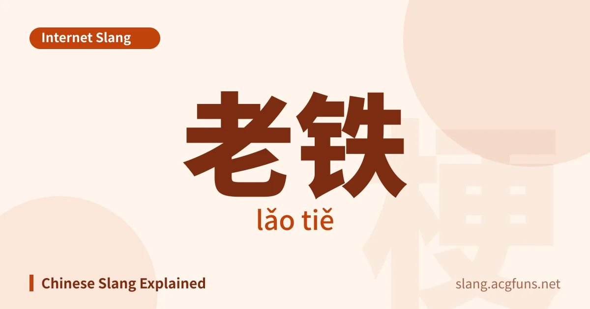 老铁 (lǎo tiě)