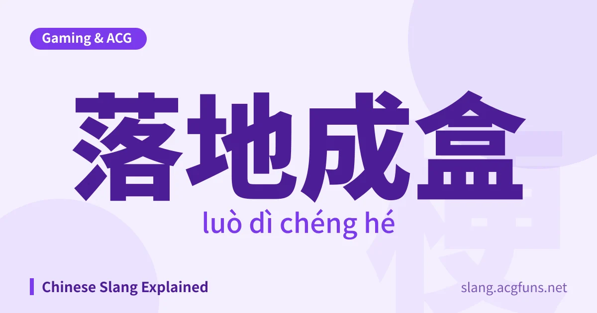 落地成盒 (luò dì chéng hé)