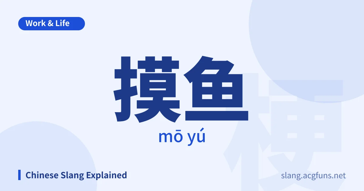 摸鱼 (mō yú)