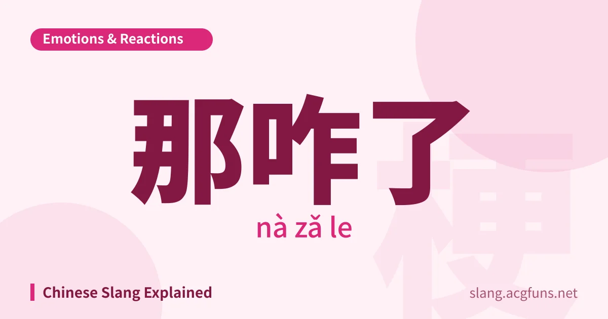 那咋了 (nà zǎ le)