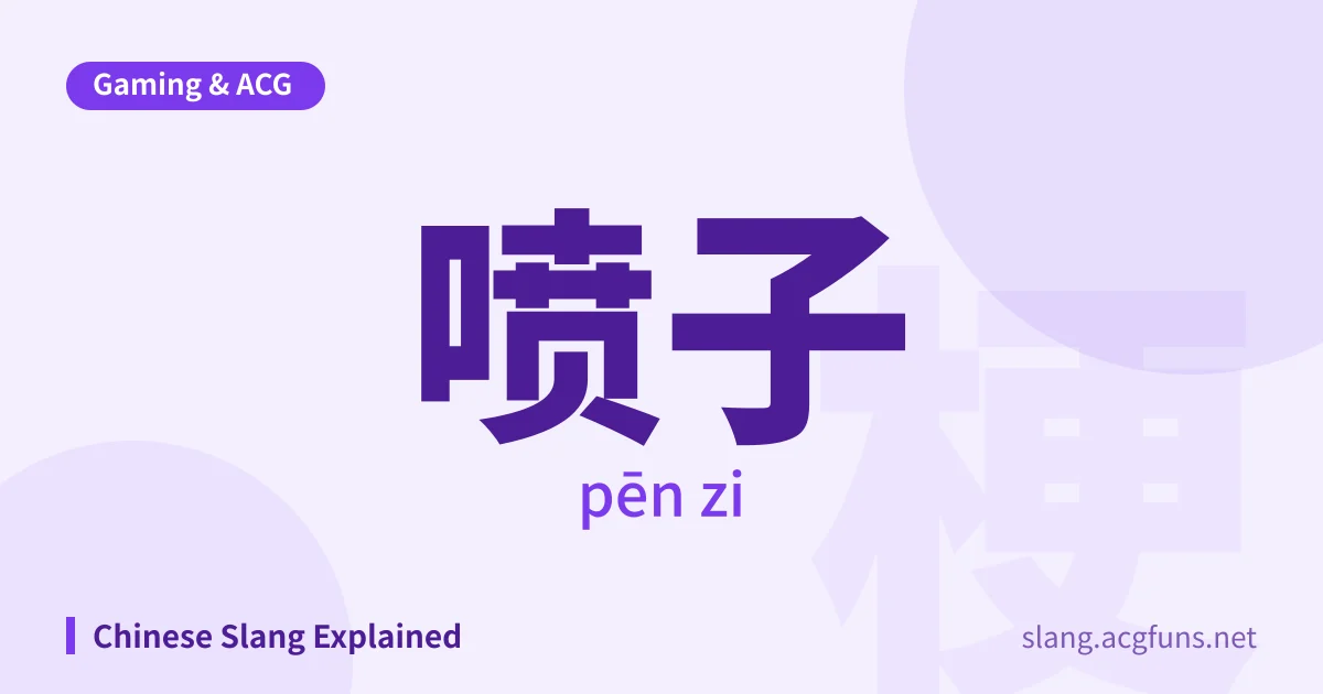 喷子 (pēn zi)