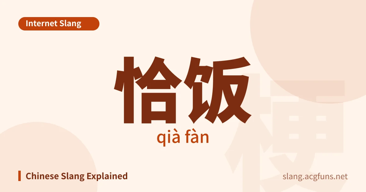 恰饭 (qià fàn)