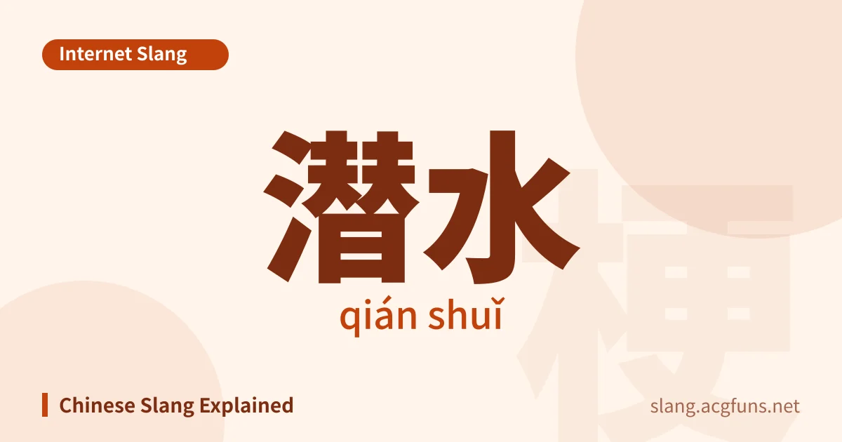 潜水 (qián shuǐ)