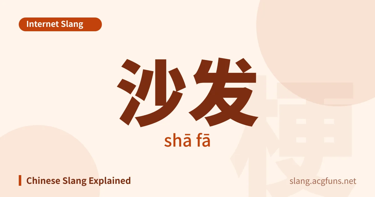 沙发 (shā fā)
