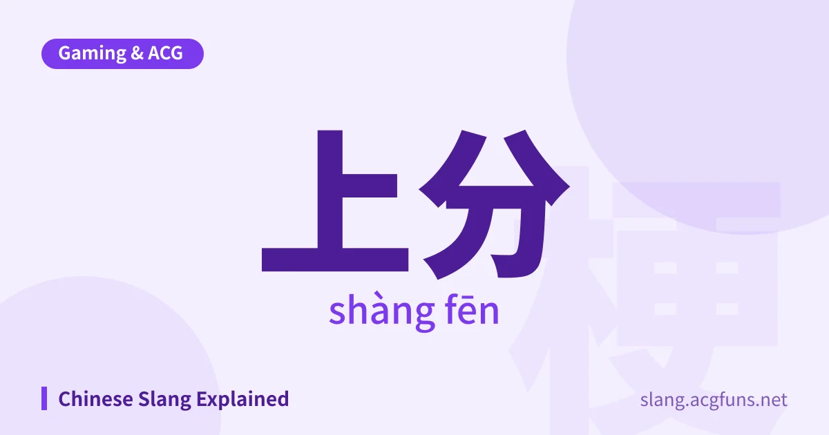 上分 (shàng fēn)