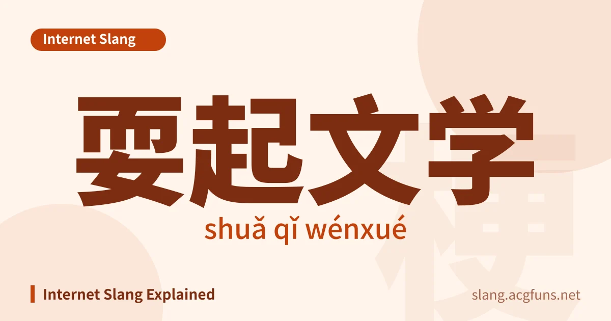 耍起文学 (shuǎ qǐ wénxué)