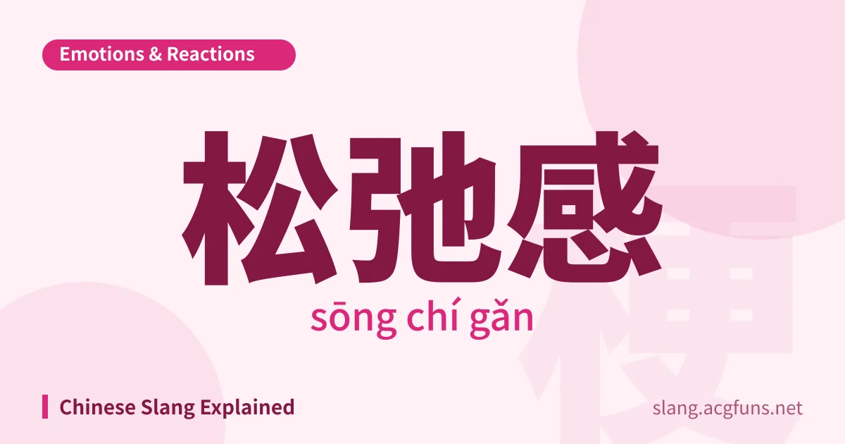 松弛感 (sōng chí gǎn)