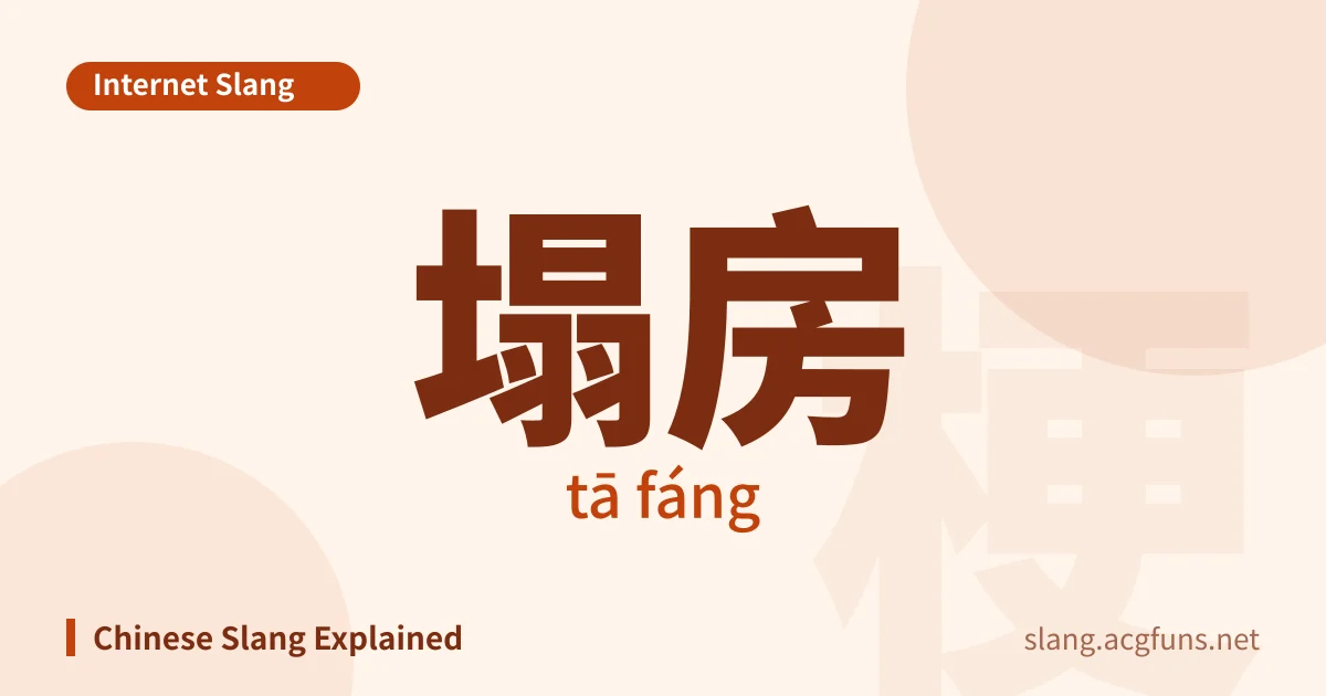 塌房 (tā fáng)