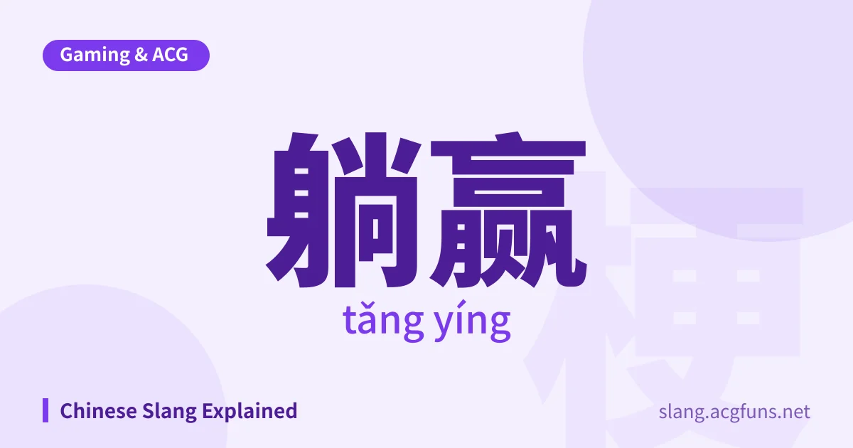 躺赢 (tǎng yíng)