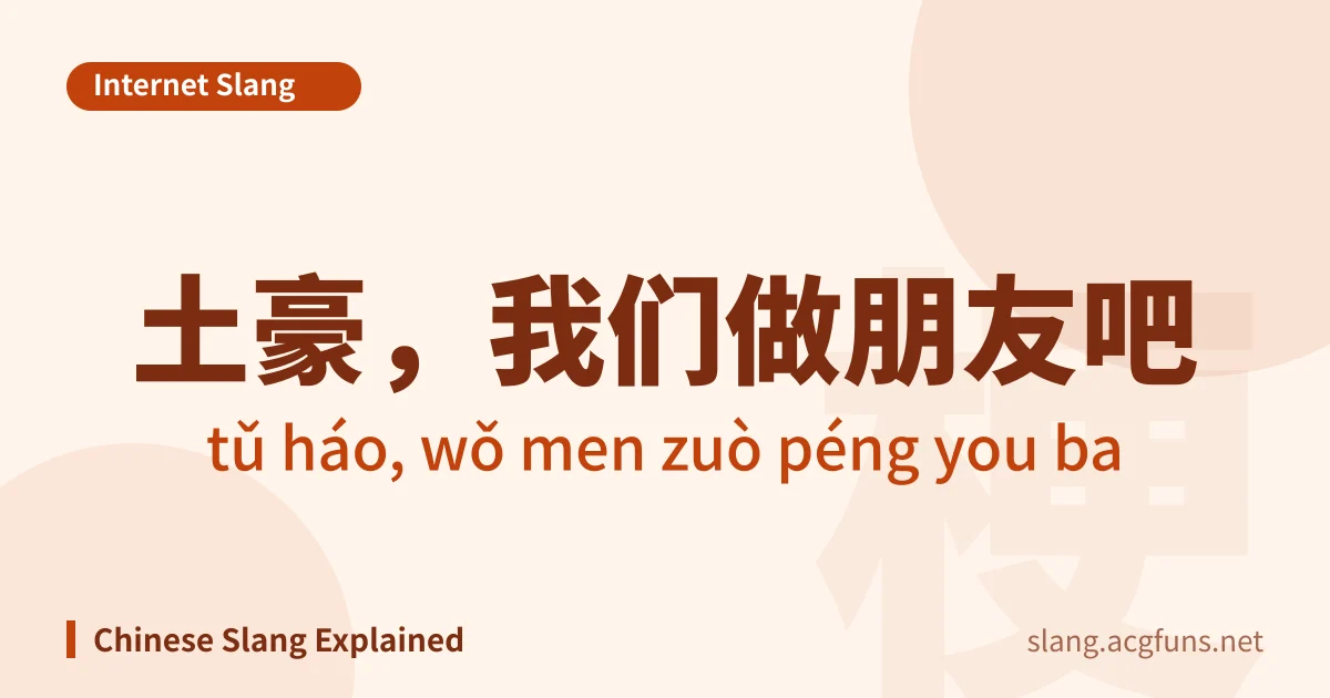 土豪,我们做朋友吧 (tǔ háo, wǒ men zuò péng you ba)
