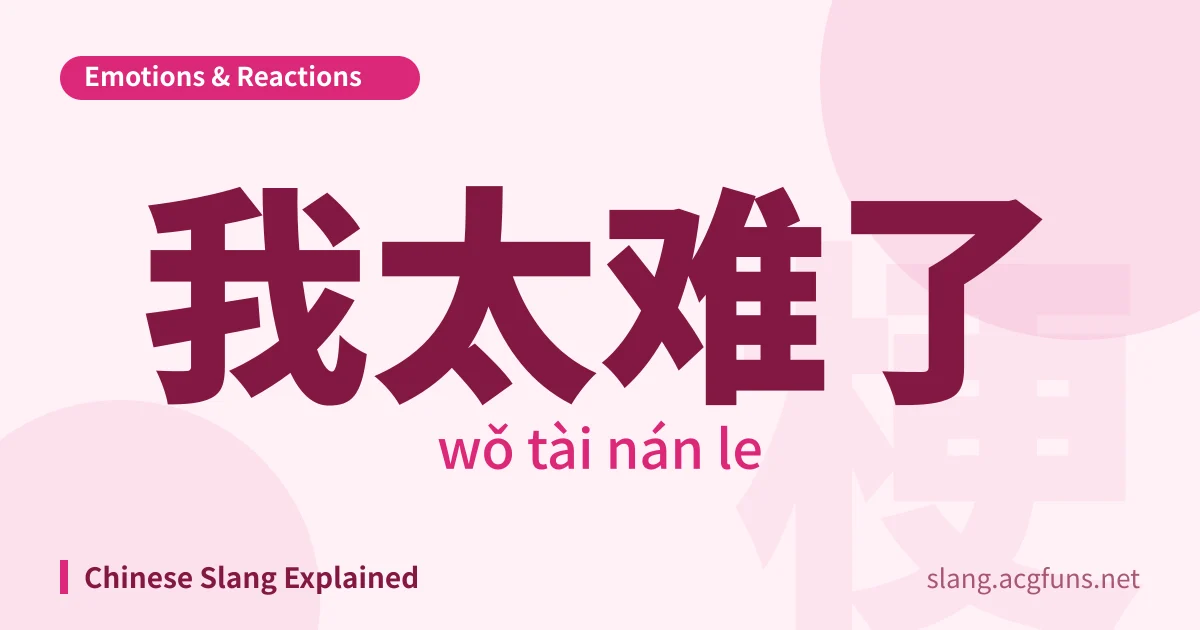 我太难了 (wǒ tài nán le)