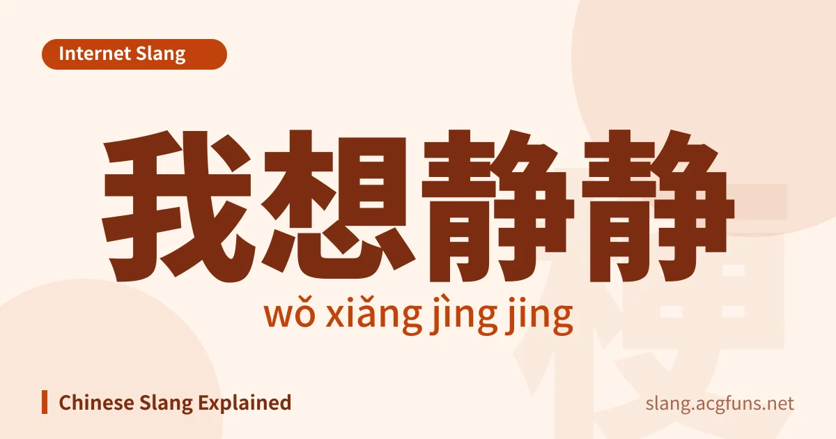 我想静静 (wǒ xiǎng jìng jing)