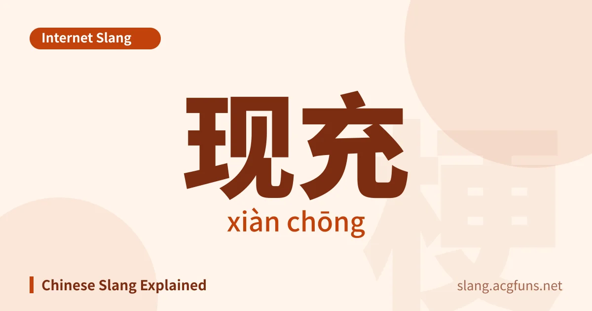 现充 (xiàn chōng)