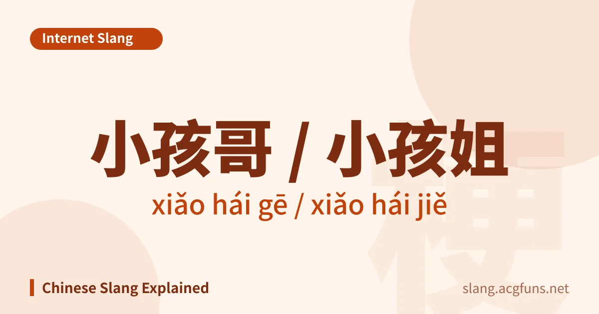 小孩哥 / 小孩姐 (xiǎo hái gē / xiǎo hái jiě)