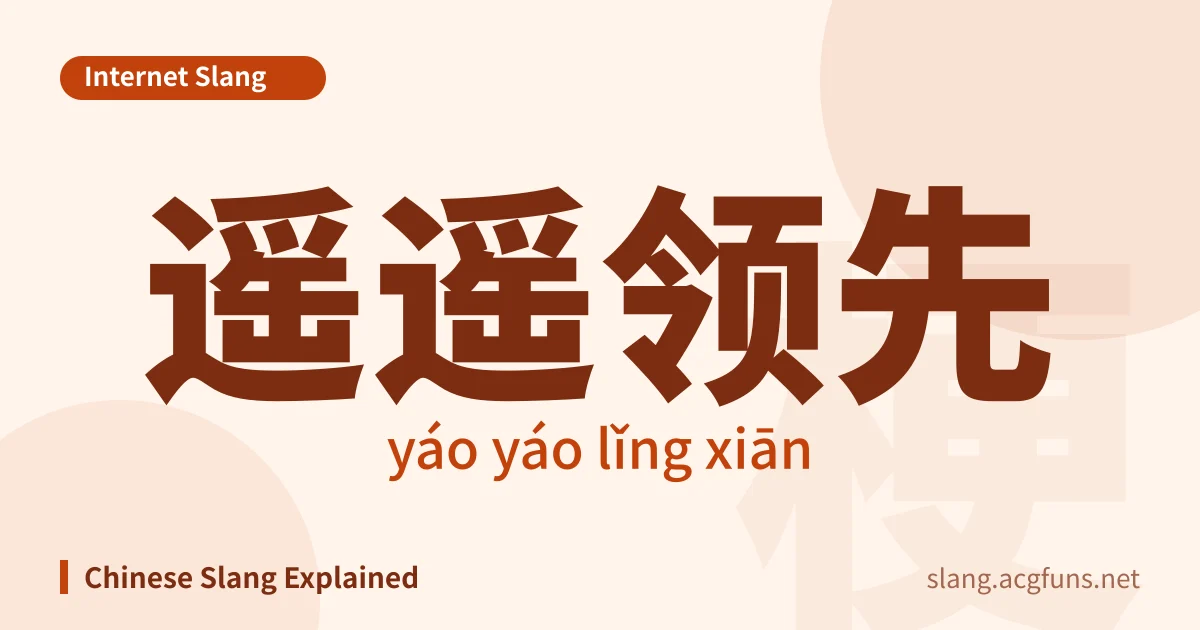 遥遥领先 (yáo yáo lǐng xiān)