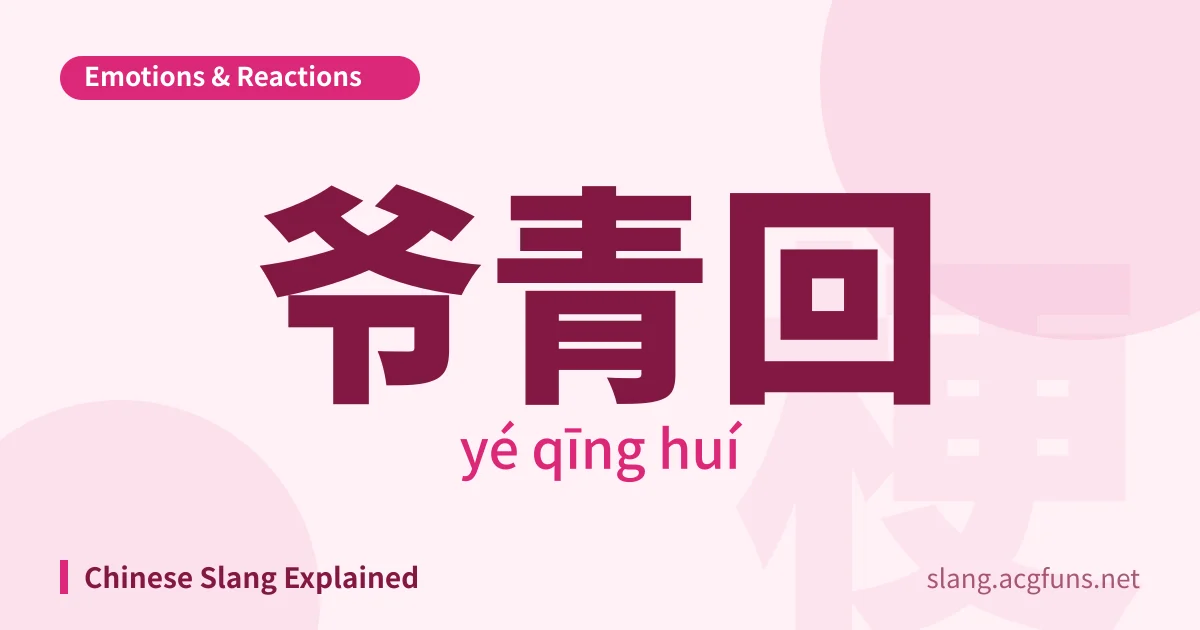 爷青回 (yé qīng huí)