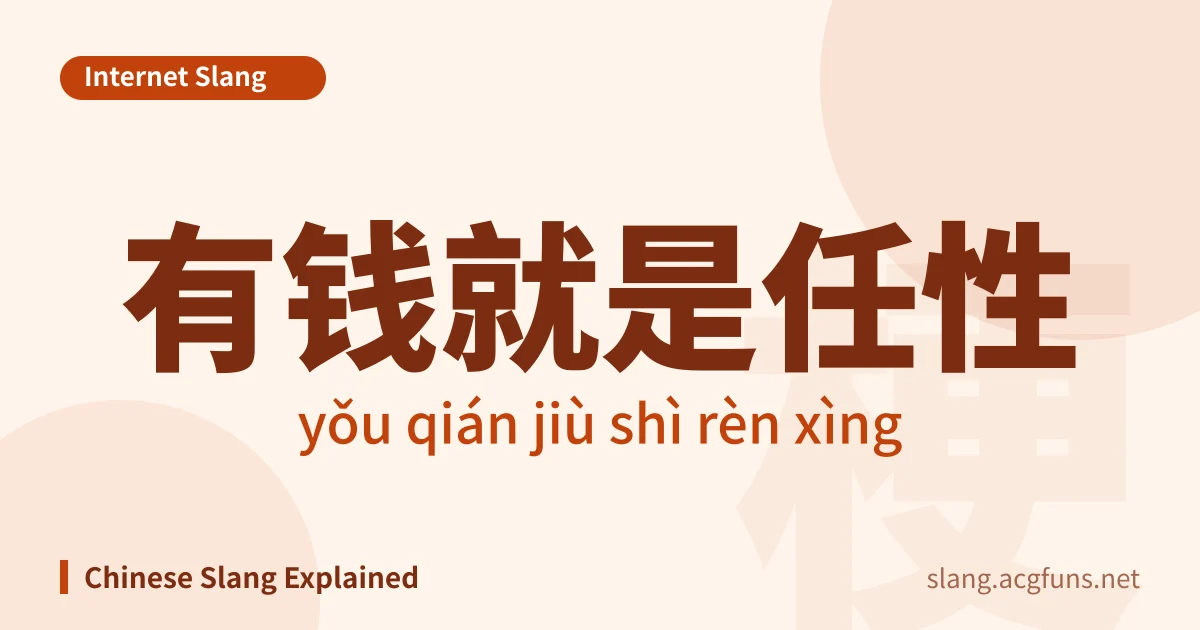 有钱就是任性 (yǒu qián jiù shì rèn xìng)