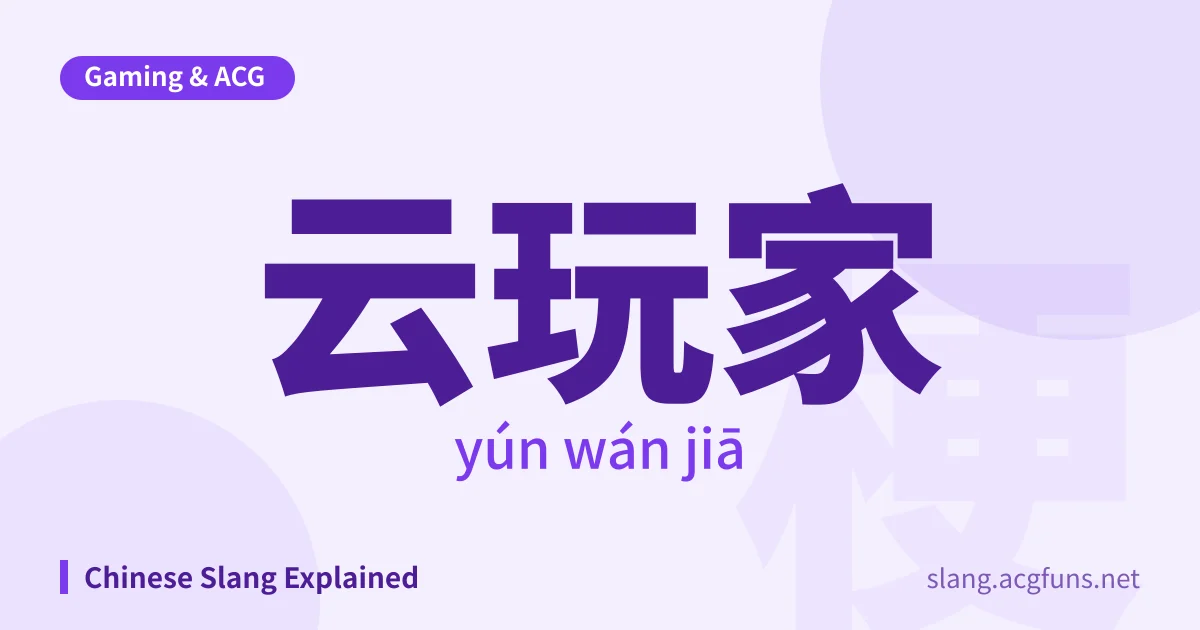 云玩家 (yún wán jiā)