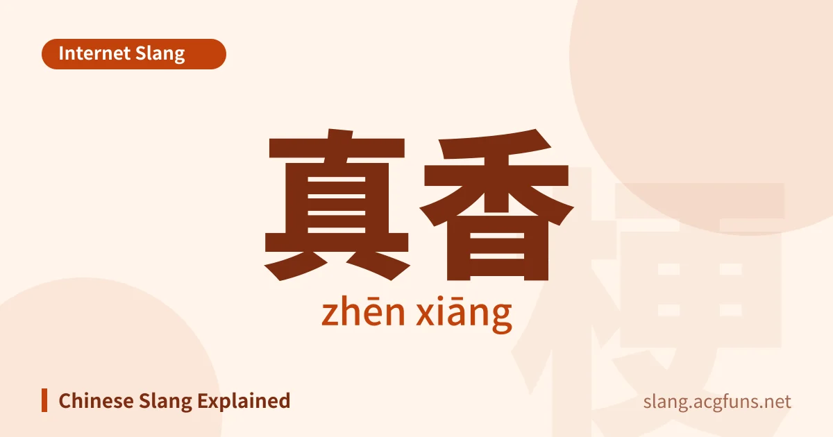 真香 (zhēn xiāng)