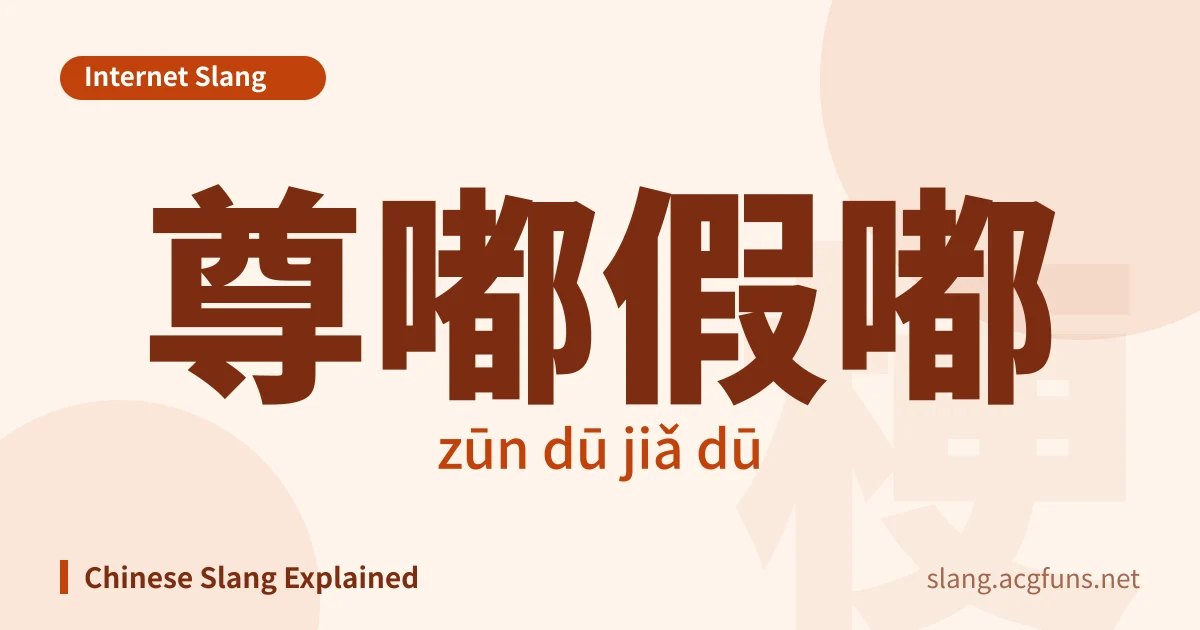尊嘟假嘟 (zūn dū jiǎ dū)